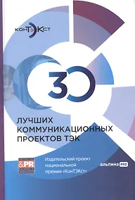 Купить 30 лучших коммуникационных проектов ТЭК: Издательский проект национальной премии «КонТЭКст» — Фото №1