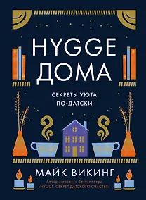 Купить Hygge дома: Секреты уюта по-датски — Фото №1