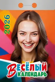 Купить Календарь отрывной 2026г 77*114 "Весёлый календарь" настенный — Фото №1