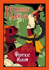 Купить Кровавые деньги — Фото №1