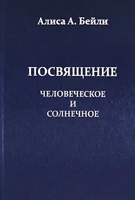 Купить Посвящение Человеческое и Солнечное — Фото №1