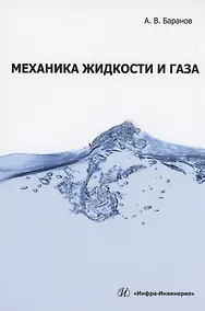 Купить Механика жидкости и газа — Фото №1