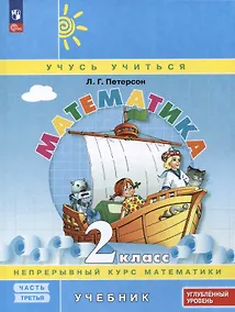 Купить Математика. 2 класс. Учебник. В 3 частях. Часть 3. Углублённый уровень — Фото №1