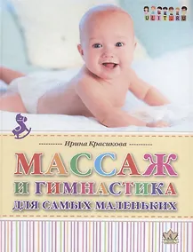 Купить Массаж и гимнастика для самых маленьких — Фото №1