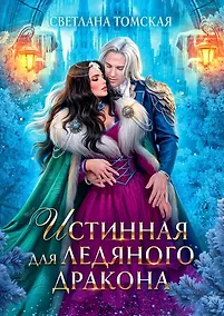 Купить Истинная для Ледяного Дракона — Фото №1