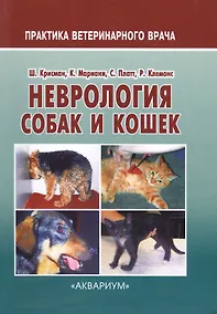 Купить Неврология собак и кошек (мПВВ) Крисман — Фото №1