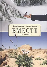 Купить Вместе. Стихотворения — Фото №1