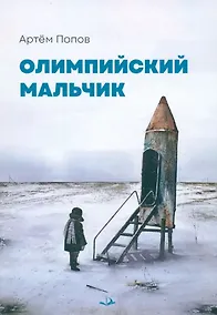 Купить Олимпийский мальчик: повесть в рассказах — Фото №1