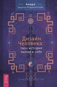 Купить Дизайн Человека: твоя история любви к себе. Код уникальности — Фото №1