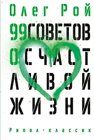 Купить 99 советов о счастливой жизни — Фото №1