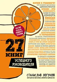 Купить 27 книг успешного руководителя — Фото №1