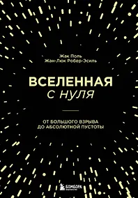 Купить Вселенная с нуля. От большого взрыва до абсолютной пустоты — Фото №1