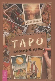 Купить Таро каждый день — Фото №1