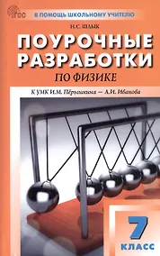 Купить Поурочные разработки по физике. 7 класс. К УМК И.М. Перышкина - А.И. Иванова (М.: Просвещение). Пособие для учителя. Новый ФГОС — Фото №1