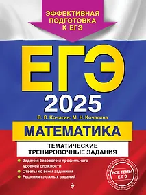 Купить ЕГЭ-2025. Математика. Тематические тренировочные задания — Фото №1