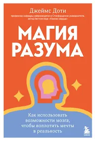 Купить Магия разума. Как использовать возможности мозга, чтобы воплотить мечты в реальность — Фото №1