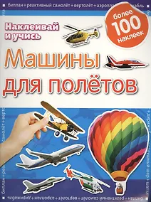 Купить Машины для полетов.Наклеивай и учись.Развивающая книжка с наклейками — Фото №1