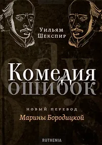 Купить Комедия ошибок — Фото №1