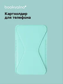 Купить Картхолдер подставка для телефона (мятный) (6,5х10) (12-18031-202505-S78) — Фото №1