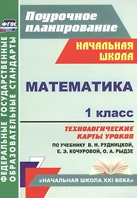 Купить Математика. 1 класс. Технологические карты уроков по учебнику В.Н. Рудницкой, Е.Э. Кочуровой, О.А. Рыдзе. УМК "Начальная школа XXI века" — Фото №1