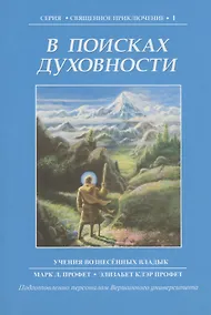 Купить В поисках духовности. Учения Вознесенных владык — Фото №1