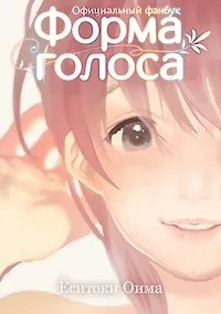 Купить Форма голоса. (A Silent Voice). Официальный фанбук — Фото №1