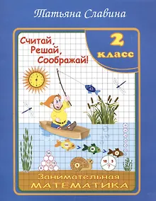 Купить Славина Считай, решай, соображай! Занимательная математика. 2 класс. (Илекса) — Фото №1