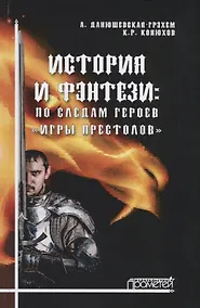 Купить История и фэнтези: по следам героев «Игры Престолов» — Фото №1