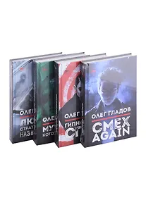 Купить Вселенная Олега Гладова, комплект из 4-х книг — Фото №1