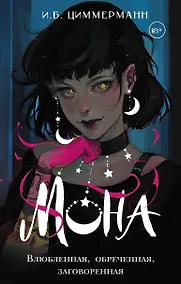 Купить Мона. Влюбленная, обреченная, заговоренная — Фото №1