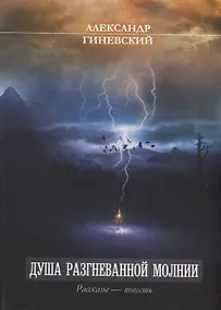 Купить Душа разгневанной молнии — Фото №1