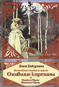 Купить Волшебные сказки из цикла Ожившие картины и Сказки о Музее Млечного пути — Фото №1
