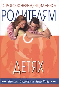 Купить Строго конфиденциально Родителям о детях (2 изд) Фельдан — Фото №1