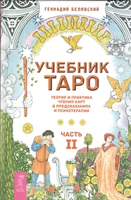 Купить Учебник Таро. Теория и практика чтения карт в предсказаниях и психотерапии. Ч. 2 — Фото №1