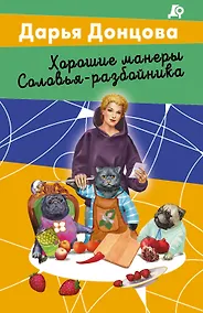 Купить Хорошие манеры Соловья-разбойника — Фото №1