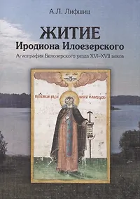Купить Житие Иродиона Илоезерского. Агиография Белозерского уезда XVI-XVII веков — Фото №1