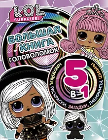 Купить L.O.L. Surprise! Большая книга головоломок 5 в 1 (с наклейками) — Фото №1
