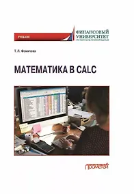 Купить Математика в Calc: Учебник — Фото №1