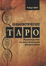 Купить Каббалистическое Таро. Руководство по мистической философии — Фото №1