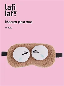 Купить Маска для сна «Глазки», бежевая, плюш, Lafilaf — Фото №1