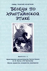 Купить Беседы по христианской этике. Выпуск 2 — Фото №1