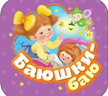 Купить Баюшки-баю — Фото №1