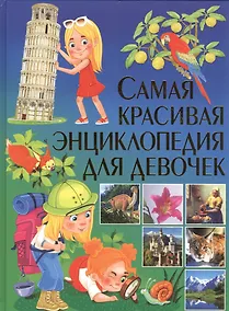 Купить Самая красивая энциклопедия для девочек — Фото №1