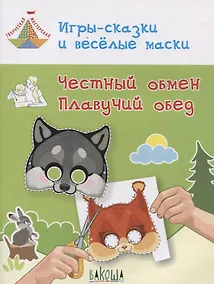 Купить Игры-сказки и веселые маски. Честный обмен. Плавучий обед. Пособие для занятий с детьми 5-7 лет — Фото №1