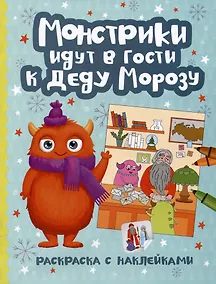 Купить Монстрики идут в гости к Деду Морозу: книжка-раскраска с наклейками — Фото №1