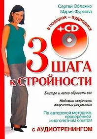Купить Три шага к стройности с аудиотренинг.+CD — Фото №1