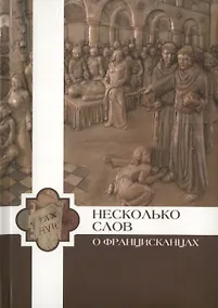 Купить Несколько слов о францисканцах — Фото №1