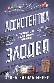 Купить Ассистентка Злодея — Фото №1