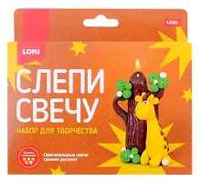 Купить Набор для творчества Lori. Слепи свечу "Жирафик" — Фото №1