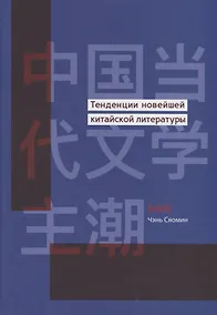 Купить Тенденции новейшей китайской литературы — Фото №1